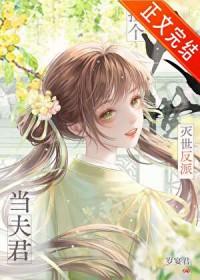 捡了反派做夫君