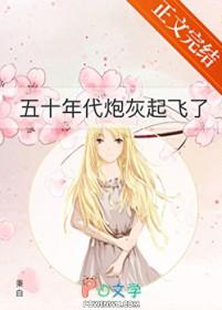 五十年代炮灰起飞了 秉白 免费