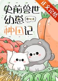 团宠幼崽在兽世种田by余心之