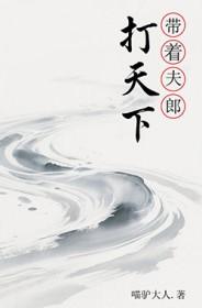 带着夫君去修仙