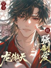 穿书读者拯救龙傲天后被强制爱TXT