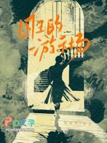 国王的游戏 动漫