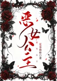 恶女公主斯嘉丽免费