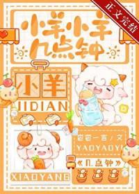 小羊小羊几点钟全文免费阅读