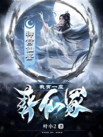 我有一座亡灵界 笔趣阁