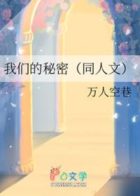 我们的秘密交往