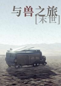 与兽同行免费阅读全文