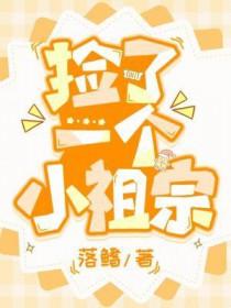 考古捡到一个小祖宗