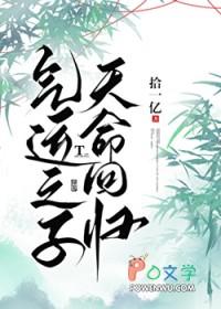 气运之子天命回归笔趣阁最新章节