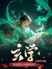 玄学死去的大小姐回来了男主