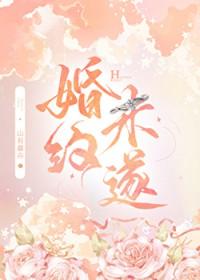 婚约未遂免费阅读
