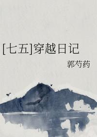 七五同人 穿越日记