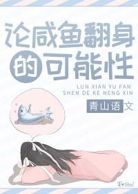 咸鱼翻身的正确解释