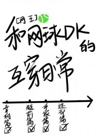 网球王同人文