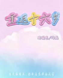 重返16岁吧
