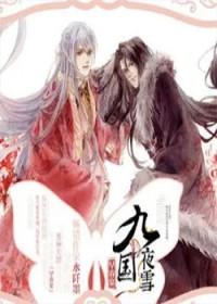 九国夜雪是不是bl
