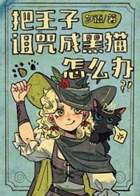 王子被诅咒的动漫电影