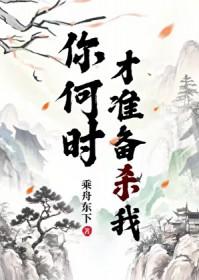 你准备啥时候娶我