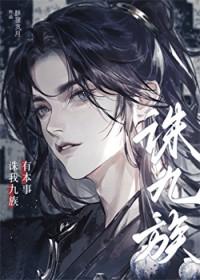 有本事诛我九族!免费阅读