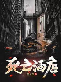 死亡酒店之旅全集