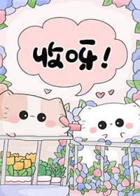 变猫后他渣了反派大佬免费