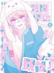 时间停止啥意思