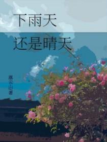 下雨天和晴天你会选择哪一个?