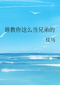 谁教你这么当兄弟的剧透