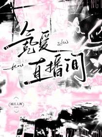 氪爱直播间改名字了吗