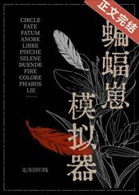 综英美蝙蝠崽模拟器全文免费
