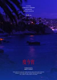 度今宵by沈修齐txt