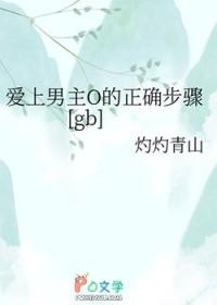 爱上男主O的正确步骤灼灼青山