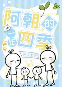 阿朝的一年四季格格党