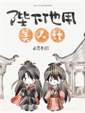 陛下他用美人计白芥子免费阅读