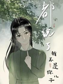 都说了我不是你儿子by