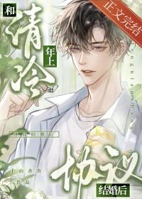 和清冷学长协议结婚后