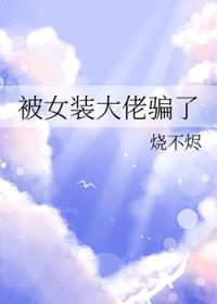 被女装大佬看上