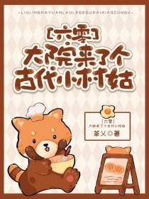 大院来了个团宠小公主