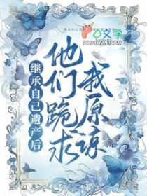 继承了自己的遗产之后[娱乐圈