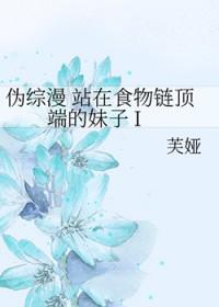 站在食物链顶端by七流