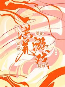 打造洪荒从忽悠圣人创造