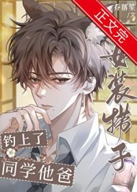 女装捞子钓上同学他爸by乔洛全