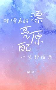 我对渣a一片痴心