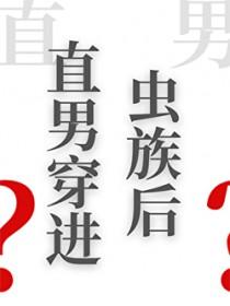 直男穿进虫族后全文番外