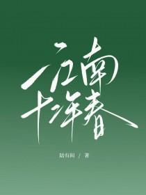 江南十二年春番外最新章节