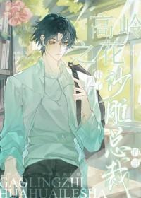 高岭之花她人设又崩了