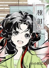 宋家长姐种田发家记百度