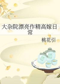 大杂院漂亮作精高嫁日常免费