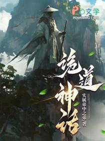 诡道神话全本