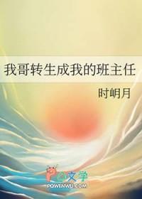 我哥哥是班主任